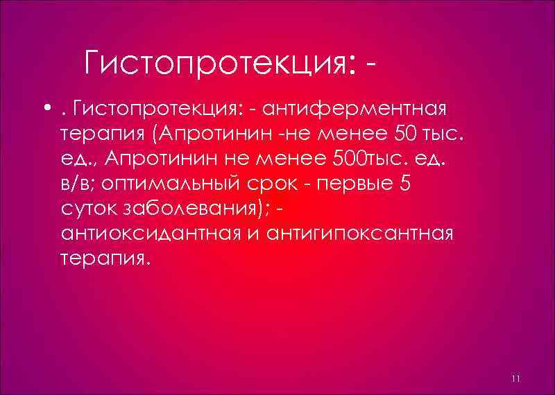 Гистопротекция: • . Гистопротекция: антиферментная терапия (Апротинин не менее 50 тыс. ед. , Апротинин