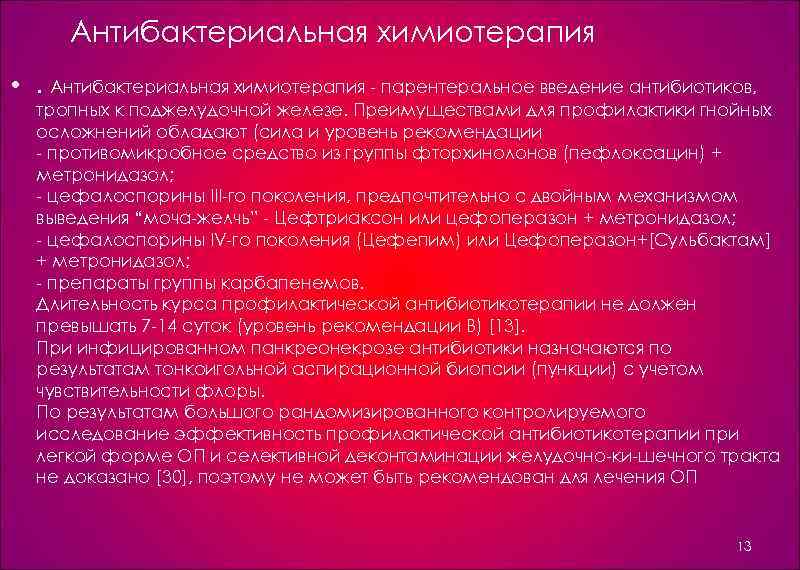 Антибактериальная химиотерапия • . Антибактериальная химиотерапия парентеральное введение антибиотиков, тропных к поджелудочной железе. Преимуществами