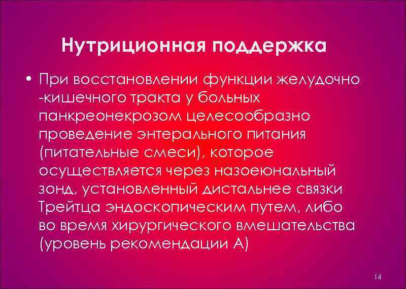 Нутриционная поддержка • При восстановлении функции желудочно кишечного тракта у больных панкреонекрозом целесообразно проведение