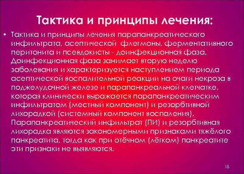 Тактика и принципы лечения: • Тактика и принципы лечения парапанкреатического инфильтрата, асептической флегмоны, ферментативного