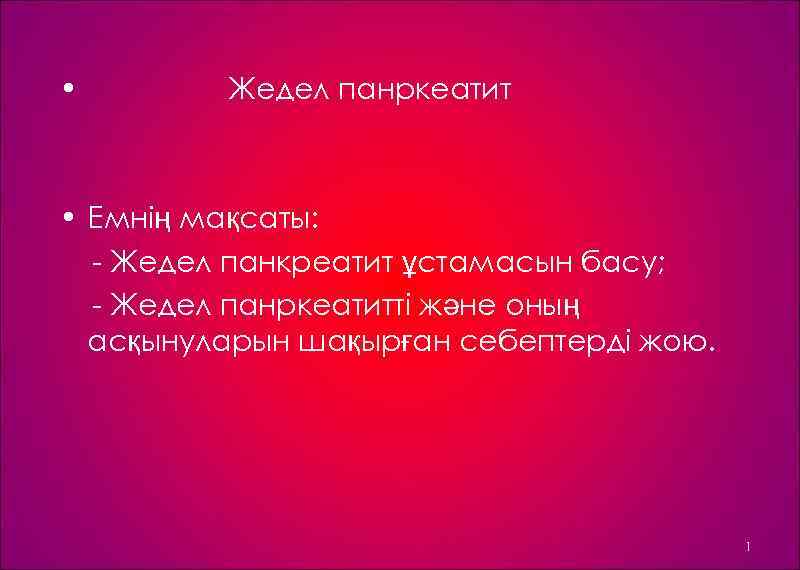  • Жедел панркеатит • Емнің мақсаты: Жедел панкреатит ұстамасын басу; Жедел панркеатитті және