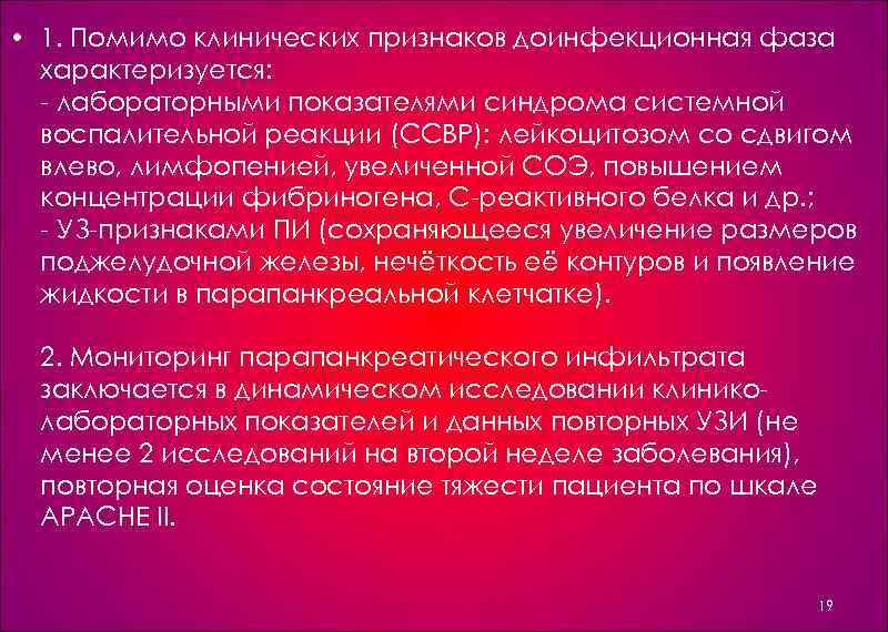  • 1. Помимо клинических признаков доинфекционная фаза характеризуется: лабораторными показателями синдрома системной воспалительной