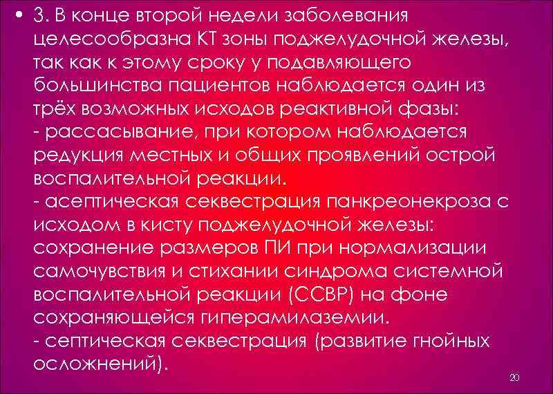  • 3. В конце второй недели заболевания целесообразна КТ зоны поджелудочной железы, так