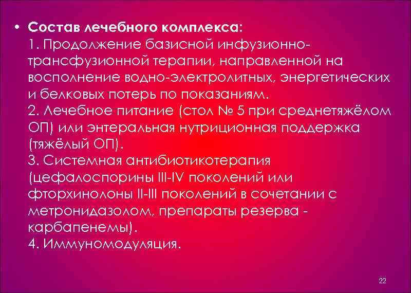  • Состав лечебного комплекса: 1. Продолжение базисной инфузионно трансфузионной терапии, направленной на восполнение