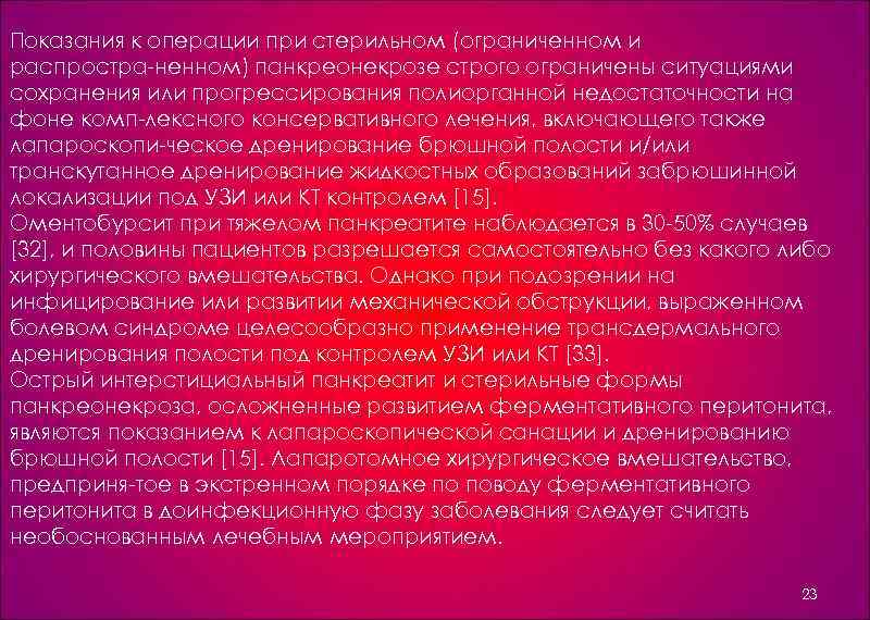 Показания к операции при стерильном (ограниченном и распростра ненном) панкреонекрозе строго ограничены ситуациями сохранения