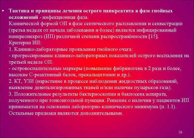  • Тактика и принципы лечения острого панкреатита в фазе гнойных осложнений - инфекционная