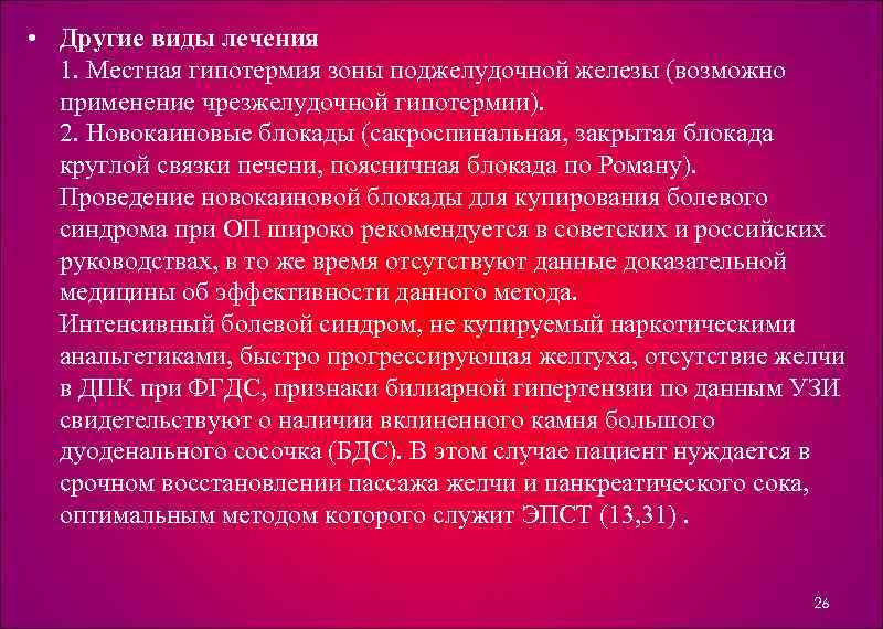 • Другие виды лечения 1. Местная гипотермия зоны поджелудочной железы (возможно применение чрезжелудочной