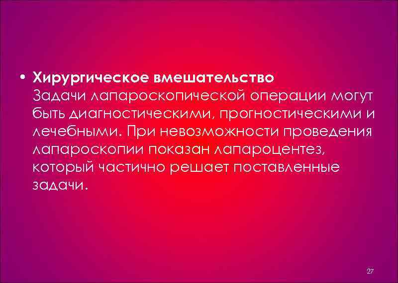  • Хирургическое вмешательство Задачи лапароскопической операции могут быть диагностическими, прогностическими и лечебными. При
