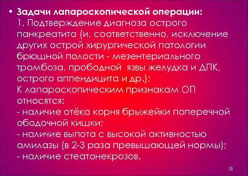  • Задачи лапароскопической операции: 1. Подтверждение диагноза острого панкреатита (и, соответственно, исключение других