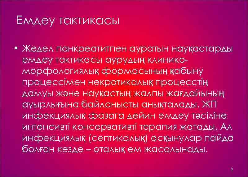 Емдеу тактикасы • Жедел панкреатитпен ауратын науқастарды емдеу тактикасы аурудың клинико морфологиялық формасының қабыну