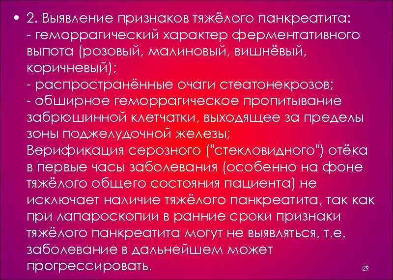  • 2. Выявление признаков тяжёлого панкреатита: геморрагический характер ферментативного выпота (розовый, малиновый, вишнёвый,
