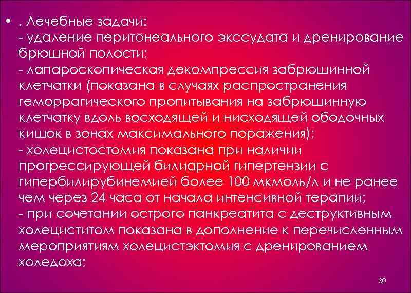  • . Лечебные задачи: удаление перитонеального экссудата и дренирование брюшной полости; лапароскопическая декомпрессия