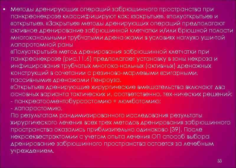  • Методы дренирующих операций забрюшинного пространства при панкреонекрозе классифицируют как: «закрытые» , «полуоткрытые»