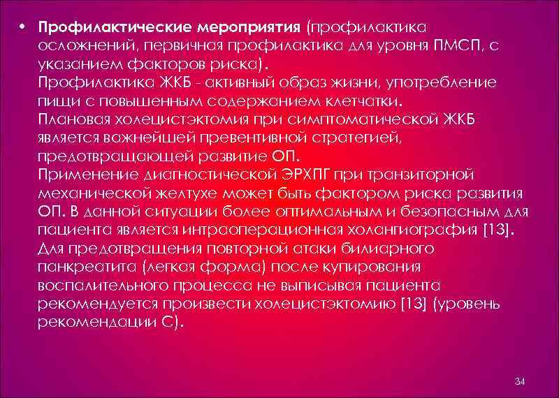  • Профилактические мероприятия (профилактика осложнений, первичная профилактика для уровня ПМСП, с указанием факторов