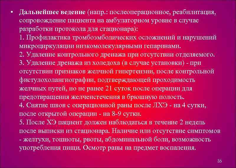  • Дальнейшее ведение (напр. : послеоперационное, реабилитация, сопровождение пациента на амбулаторном уровне в