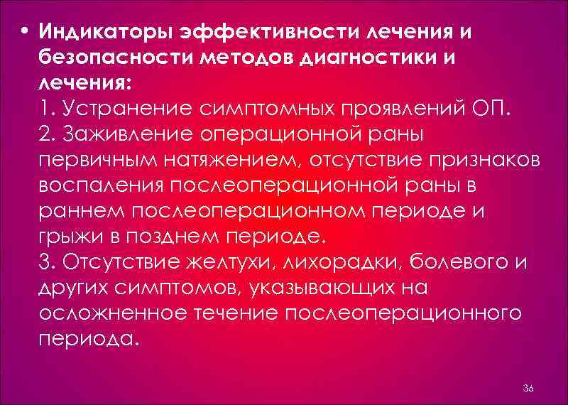  • Индикаторы эффективности лечения и безопасности методов диагностики и лечения: 1. Устранение симптомных