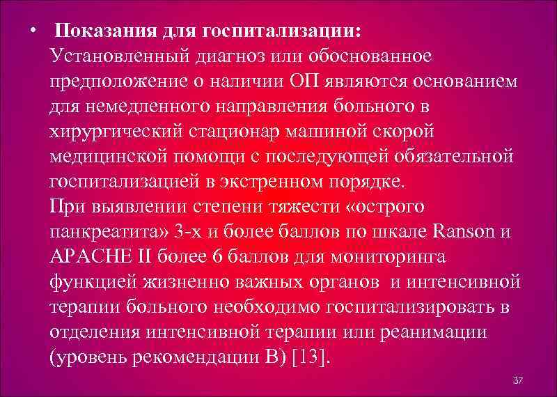  • Показания для госпитализации: Установленный диагноз или обоснованное предположение о наличии ОП являются