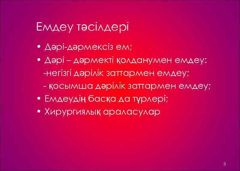 Емдеу тәсілдері • Дәрі дәрмексіз ем; • Дәрі – дәрмекті қолданумен емдеу: негізгі дәрілік