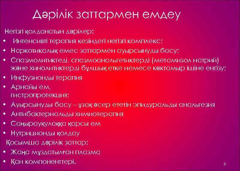Дәрілік заттармен емдеу Негізгі қолданатын дәрілер: • Интенсивті терапия кезіндегі негізгі комплекс; • Наркотикалық