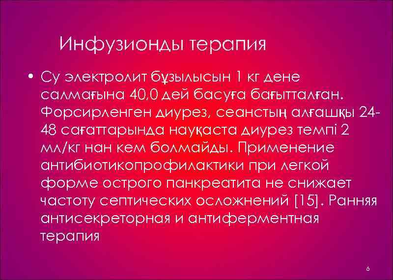 Инфузионды терапия • Су электролит бұзылысын 1 кг дене салмағына 40, 0 дей басуға