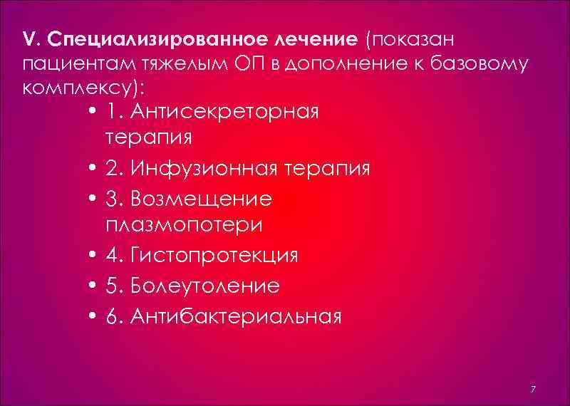 V. Специализированное лечение (показан пациентам тяжелым ОП в дополнение к базовому комплексу): • 1.