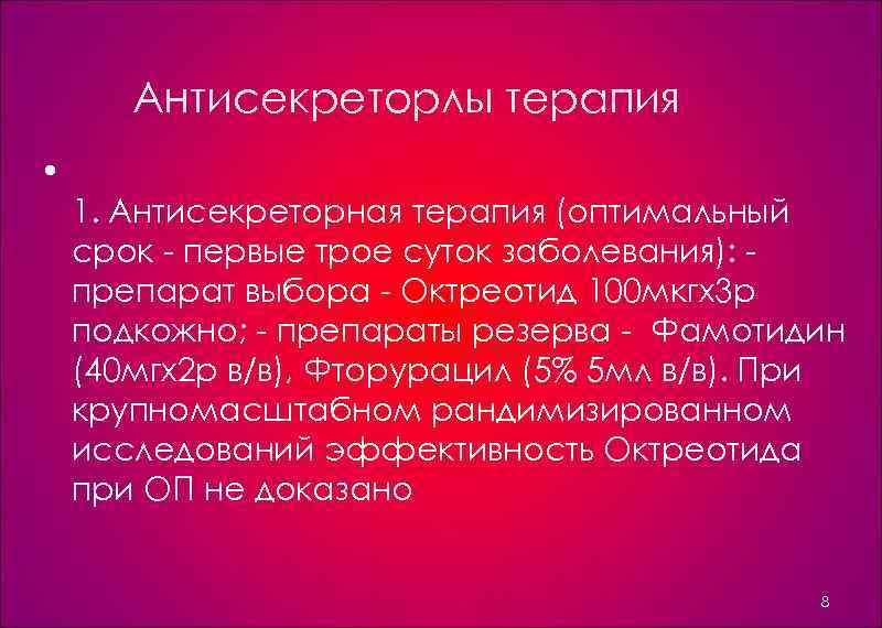 Антисекреторлы терапия • 1. Антисекреторная терапия (оптимальный срок первые трое суток заболевания): препарат выбора
