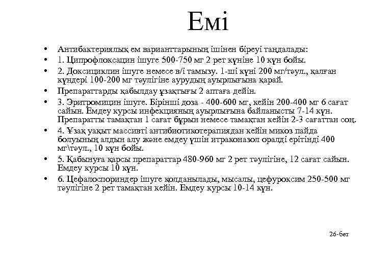 Емі • • Антибактериялық ем варианттарының ішінен біреуі таңдалады: 1. Ципрофлоксацин ішуге 500 -750