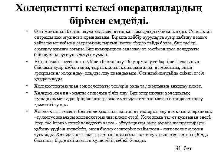 Холециститті келесі операциялардың бірімен емдейді. • • • Өтті мойыннан бастап алуда алдымен өттің