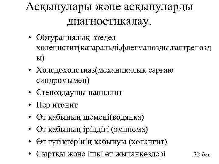 Асқынулары және асқынуларды диагностикалау. • Обтурациялық жедел холецистит(катаральді, флегманозды, гангренозд ы) • Холедохолетиаз(механикалық сарғаю
