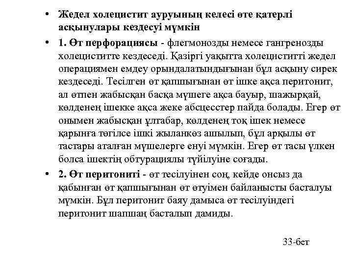  • Жедел холецистит ауруының келесі өте қатерлі асқынулары кездесуі мүмкін • 1. Өт