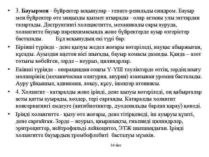  • 3. Бауырмен - бүйректер асқынулар - гепато-ренальды синдром. Бауыр мен бүйректер өте