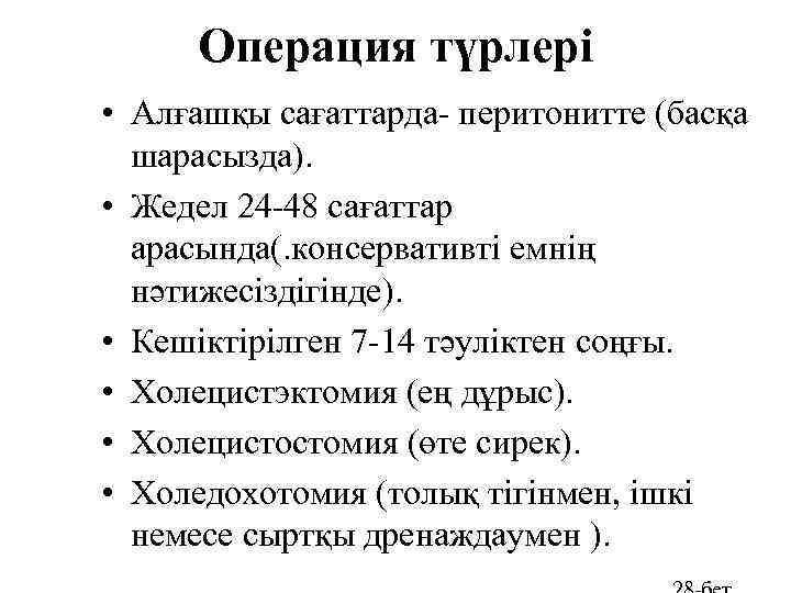 Операция түрлері • Алғашқы сағаттарда- перитонитте (басқа шарасызда). • Жедел 24 -48 сағаттар арасында(.