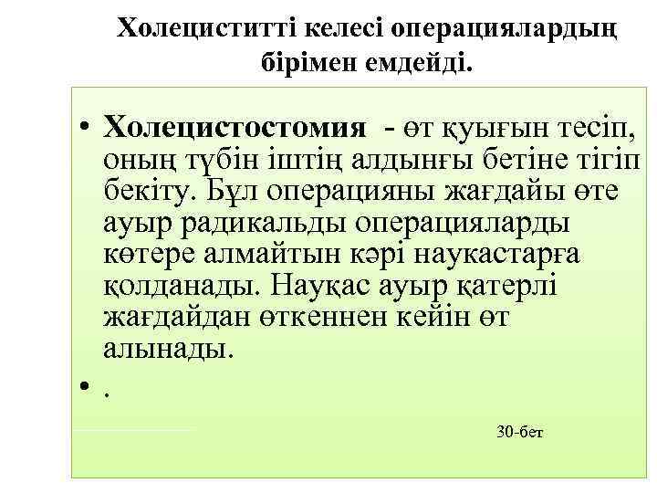 Холециститті келесі операциялардың бірімен емдейді. • Холецистостомия - өт қуығын тесіп, оның түбін іштің