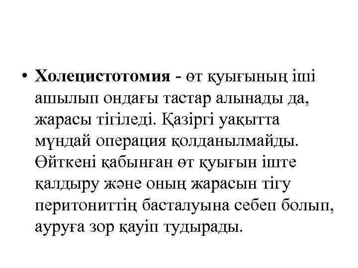  • Холецистотомия - өт қуығының іші ашылып ондағы тастар алынады да, жарасы тігіледі.