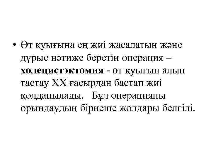  • Өт қуығына ең жиі жасалатын және дүрыс нәтиже беретін операция – холецистэктомия