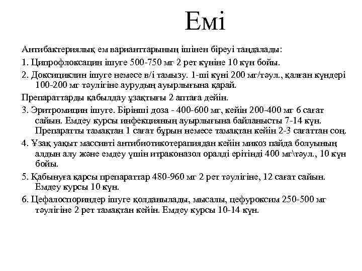 Емі Антибактериялық ем варианттарының ішінен біреуі таңдалады: 1. Ципрофлоксацин ішуге 500 -750 мг 2