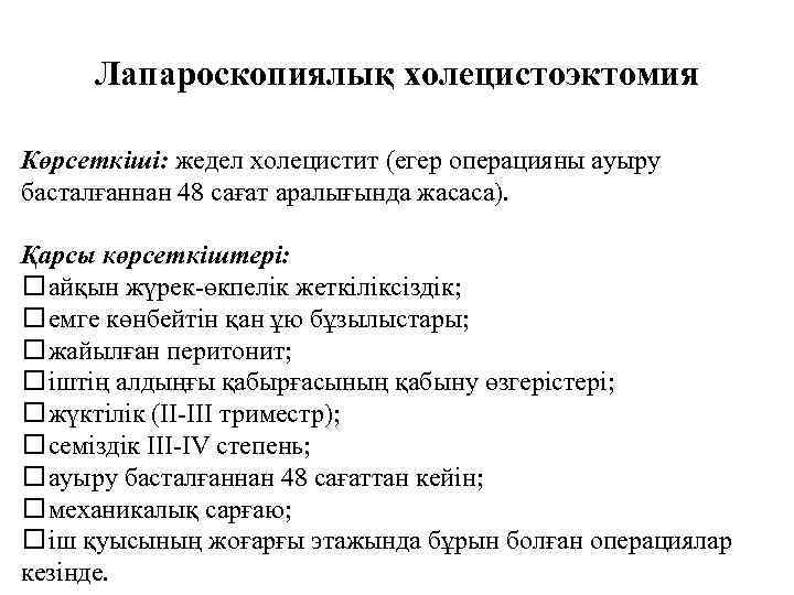 Лапароскопиялық холецистоэктомия Көрсеткіші: жедел холецистит (егер операцияны ауыру басталғаннан 48 сағат аралығында жасаса). Қарсы