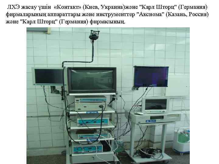  ЛХЭ жасау үшін «Контакт» (Киев, Украина)және "Карл Шторц" (Германия) фирмаларының аппараттары және инструменттер