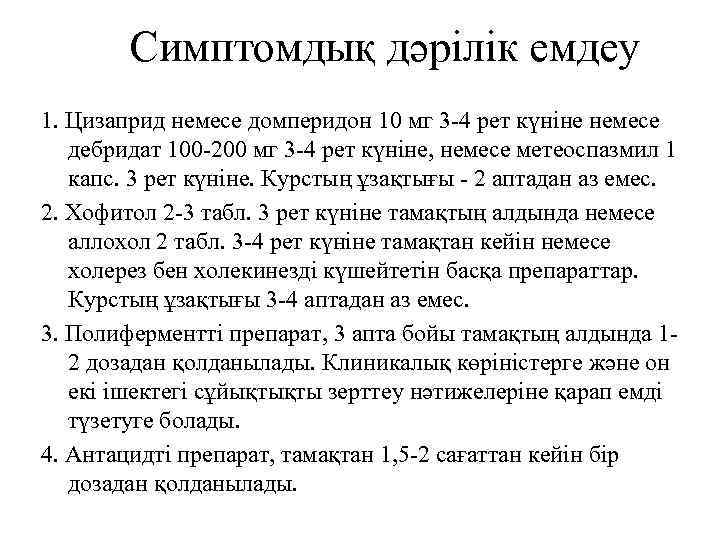 Симптомдық дәрілік емдеу 1. Цизаприд немесе домперидон 10 мг 3 -4 рет күніне немесе