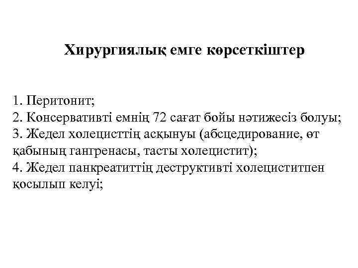 Хирургиялық емге көрсеткіштер 1. Перитонит; 2. Консервативті емнің 72 сағат бойы нәтижесіз болуы; 3.