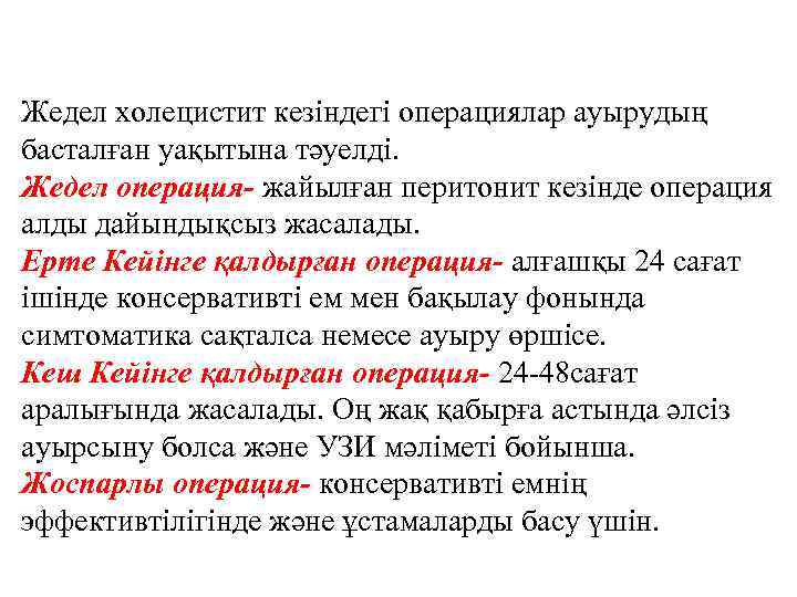 Жедел холецистит кезіндегі операциялар ауырудың басталған уақытына тәуелді. Жедел операция- жайылған перитонит кезінде операция