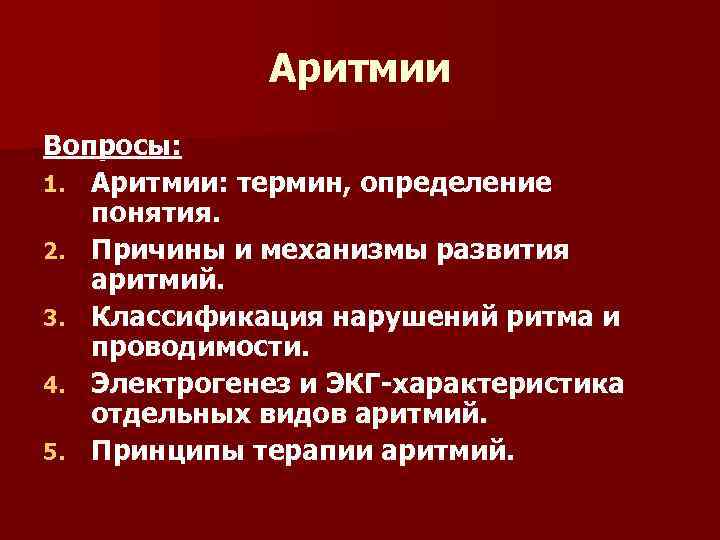 Презентация по аритмиям