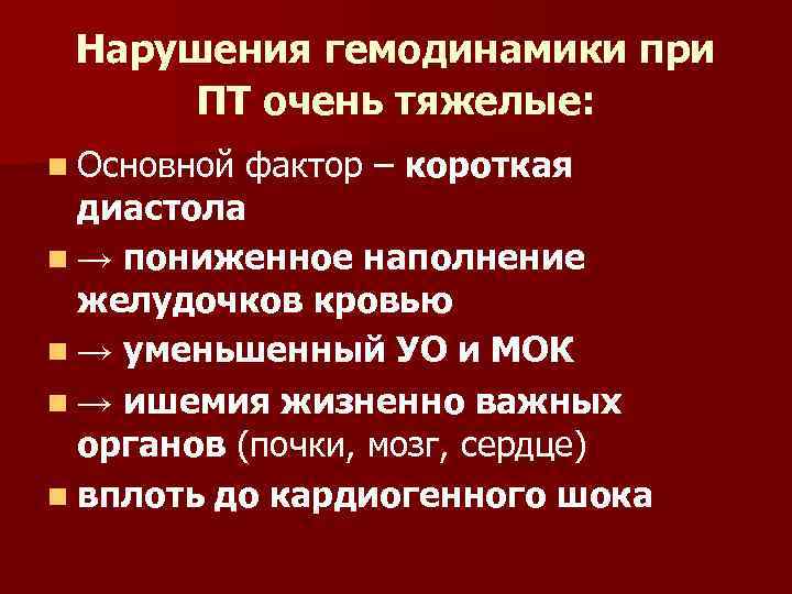 Нарушения гемодинамики при ПТ очень тяжелые: n Основной фактор – короткая диастола n →