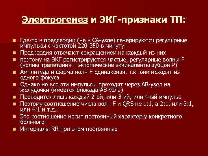 Электрогенез и ЭКГ-признаки ТП: n n n n n Где-то в предсердии (не в