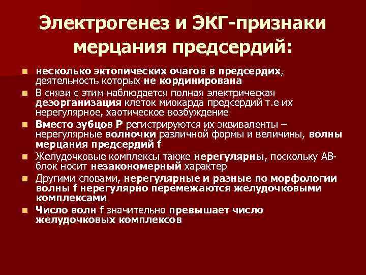 Электрогенез и ЭКГ-признаки мерцания предсердий: n n n несколько эктопических очагов в предсердих, деятельность
