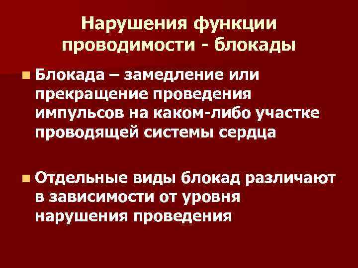 Нарушения функции проводимости - блокады n Блокада – замедление или прекращение проведения импульсов на