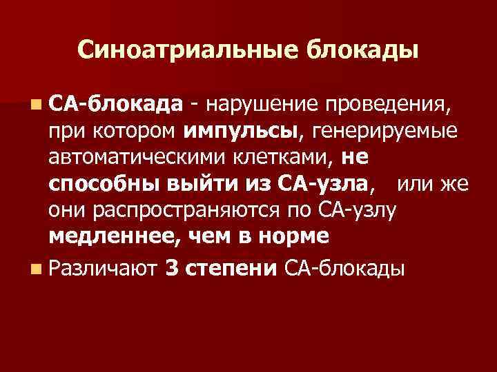 Синоатриальные блокады n СА-блокада - нарушение проведения, при котором импульсы, генерируемые автоматическими клетками, не
