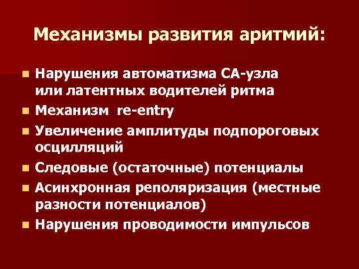 Механизмы развития аритмий: n n n Нарушения автоматизма СА-узла или латентных водителей ритма Механизм