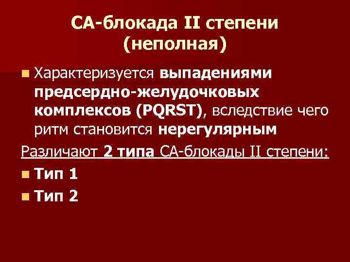 СА-блокада II степени (неполная) n Характеризуется выпадениями предсердно-желудочковых комплексов (PQRST), вследствие чего ритм становится