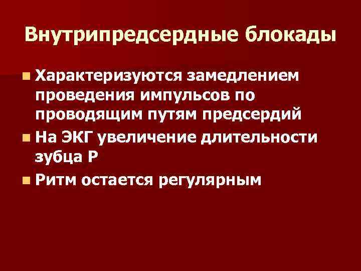 Внутрипредсердные блокады n Характеризуются замедлением проведения импульсов по проводящим путям предсердий n На ЭКГ
